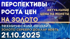 Перспективы роста цен на золото. Анализ рынка золота, серебра, нефти, доллара 21.10.2025 г