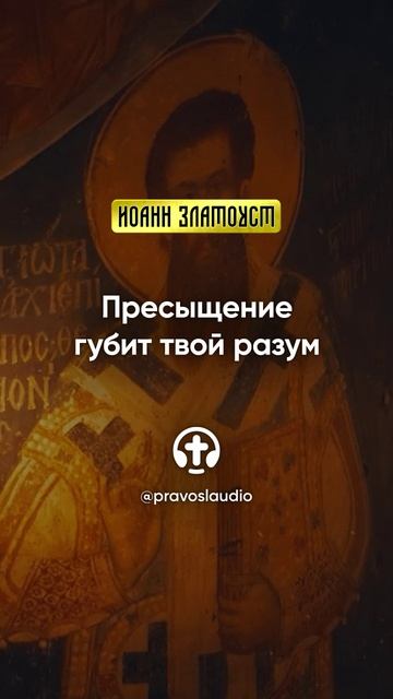 44 03 Пресыщение губит твой разум — Иоанн Златоуст, Беседы на Евангелие от Матфея смотреть онлайн