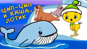 Цып Цып и его друг Кролик. Большое Путешествие. Авторские сказки.