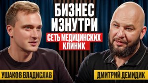 🎙️Подкаст. Дмитрий Демидик. Медицинский бизнес. Сеть клиник