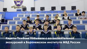 Кадеты Тамбова побывали с ознакомительной экскурсией в Воронежском институте МВД России