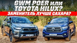 Toyota Hilux против GWM Poer: где больше пикапа? Оба на раме, 4х4, переплачивать ли за японца?