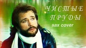 Игорь Тальков - Чистые Пруды ( кавер на саксофоне)