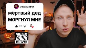 ЧИТАЕМ ВАШИ СТРАШНЫЕ ИСТОРИИ