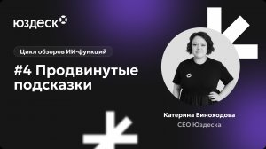Цикл обзоров ИИ-функций от Катерины Виноходовой. Продвинутые подсказки
