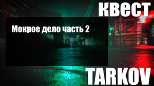 Мокрое дело часть 2