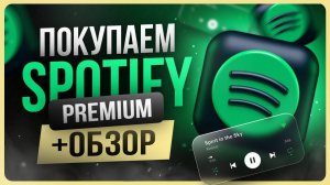 Обзор Spotify Premium / Как оформить