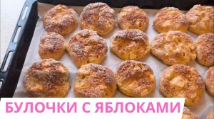 БУЛОЧКИ С ЯБЛОКАМИ