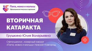 Вторичная катаракта