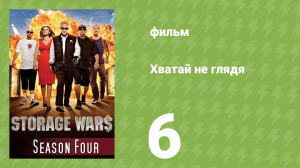 Хватай не глядя 4 сезон 6 серия (документальный сериал, 2013)
