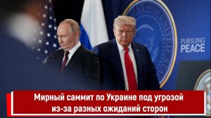 Мирный саммит по Украине под угрозой из-за разных ожиданий сторон