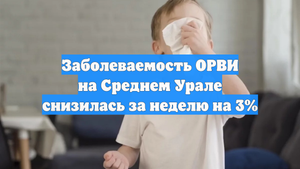 Заболеваемость ОРВИ на Среднем Урале снизилась за неделю на 3%