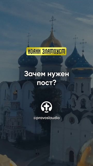 57 01 Зачем нужен пост — Иоанн Златоуст, Беседы на Евангелие от Матфея