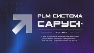 САРУС+ Интеграция с NX