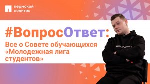 #ВопросОтвет: Тимофей Дудин о Совете обучающихся «Молодежная лига студентов» ПНИПУ