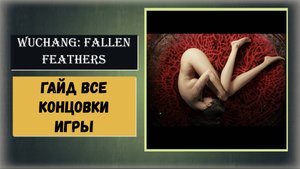 WUCHANG: Fallen Feathers Гайд по четырём концовкам и моя ⚡платина⚡ за прохождение игры