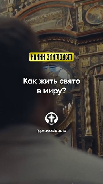 55 02 Как жить свято в миру — Иоанн Златоуст, Беседы на Евангелие от Матфея