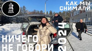 Как мы снимали Ничего не говори 2024