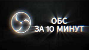 🔥БАЗОВЫЙ ГАЙД ПО ОБС СТУДИО 2025🔥