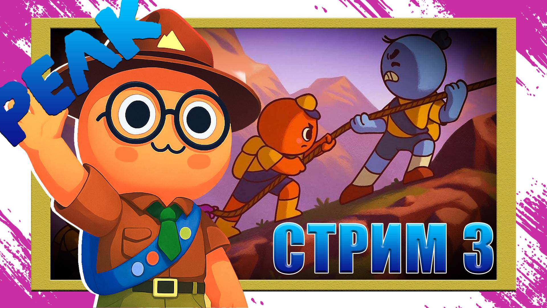 Полное прохождение дуо! PEAK в КООПЕ с ChuckyNET / Стрим 3 смотреть онлайн