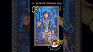 ГДЕ НАХОДИТСЯ ПРОПАВШАЯ ВЕЩЬ