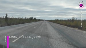 В Югре запустили движение на четырёх отремонтированных дорогах