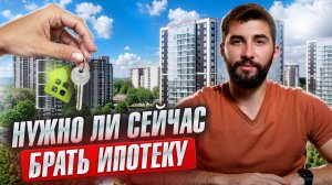 Когда и как ВЫГОДНО брать ИПОТЕКУ. Нужно ли сейчас гасить ИПОТЕКУ. Недвижимость в 2025
