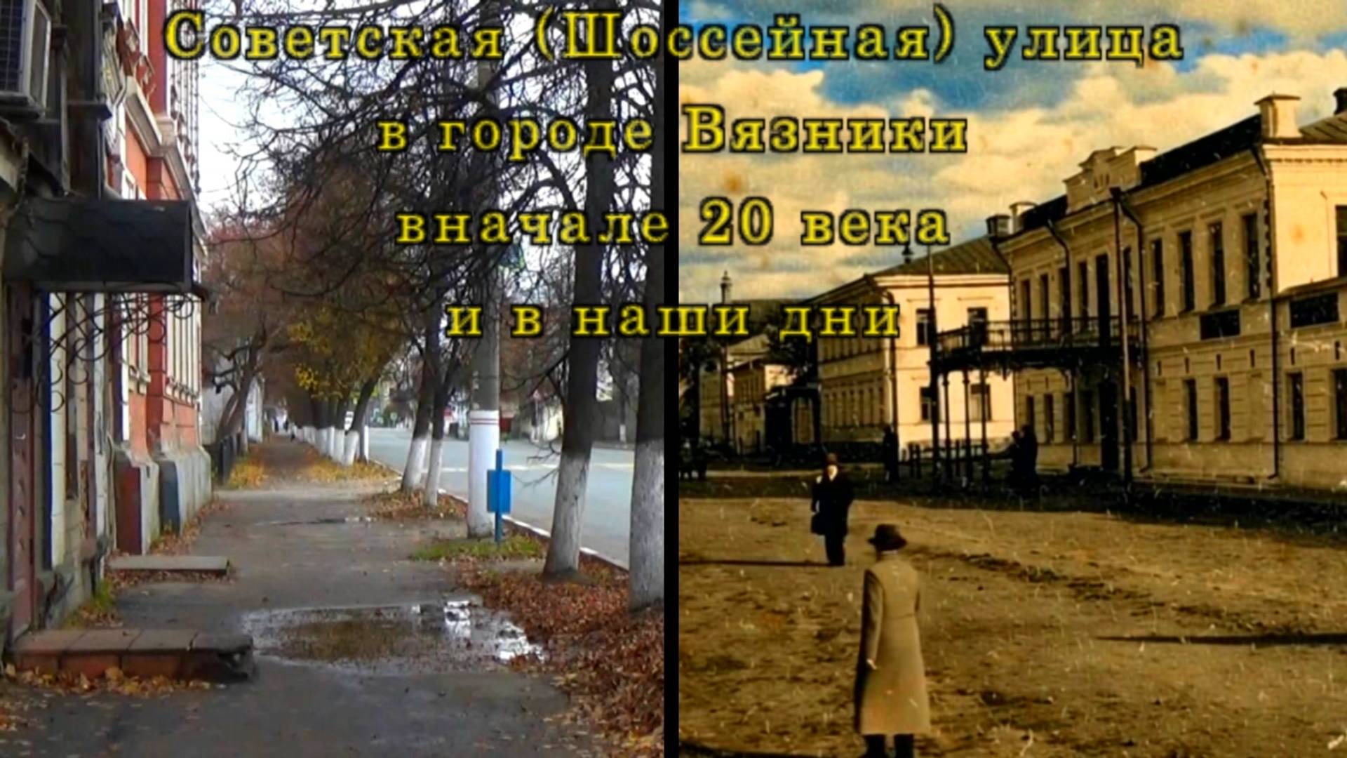 Советская (Шоссейная) улица в городе Вязники в начале 20 века и в наши дни