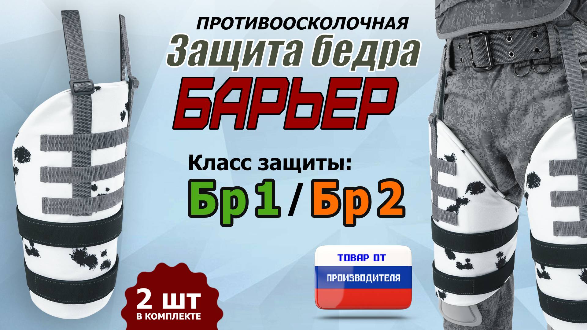 Противоосколочная защита бедра "Барьер". Цвет: клякса. Промо-ролик.