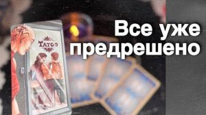 ❗️К чему нужно быть Готовым ⁉️ Вы должны это услышать... 🍁♥️♣️ расклад таро прогноз онлайн гадание