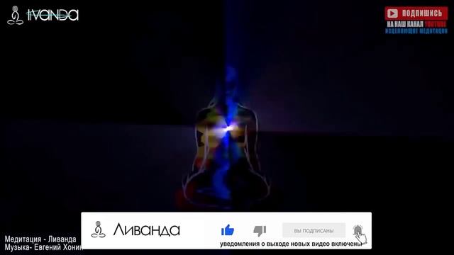 Гипноз Медитация Восстановление Своей Энергии Медитация Вдохновения. Ливанда медитации.