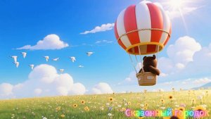 Весёлые животные путешествуют на воздушном шаре 🎈 |Мультик для детей 😇
