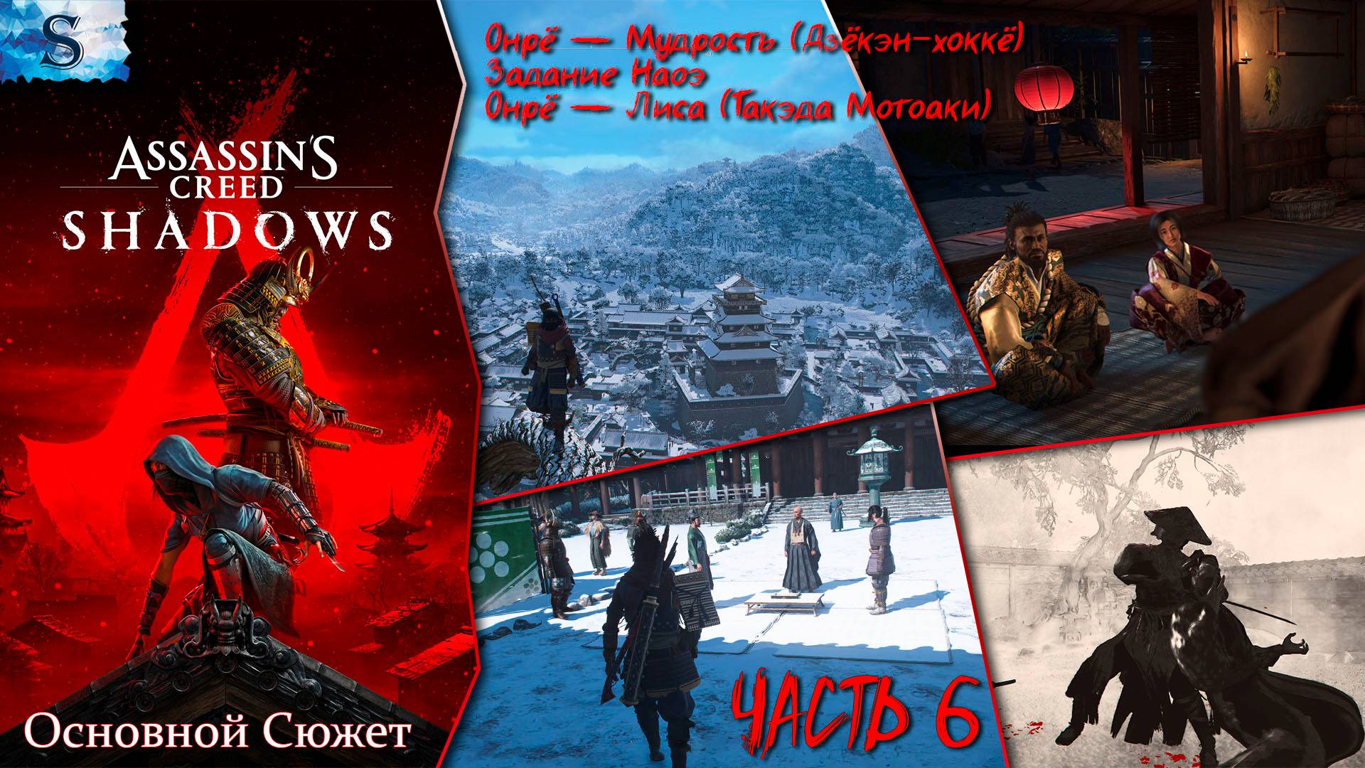 Assassin’s Creed Shadows Основной сюжет #6 ☯ Мудрость (Дзёкэн-хоккё), Лиса (Такэда Мотоаки) ☯ смотреть онлайн