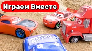 ИГРАЕМ ВМЕСТЕ В МАШИНКИ ИЗ МУЛЬТИКА ТАЧКИ ДЛЯ ДЕТЕЙ ⚡ИГРУШЕЧНАЯ МАШИНКА МОЛНИЯ МАККУИН И ДРУЗЬЯ