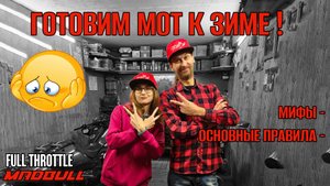 КАК ПОДГОТОВИТЬ МОТОЦИКЛ К ЗИМЕ?