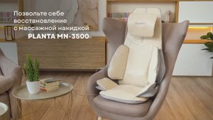 Массажная накидка PLANTA MN-3500