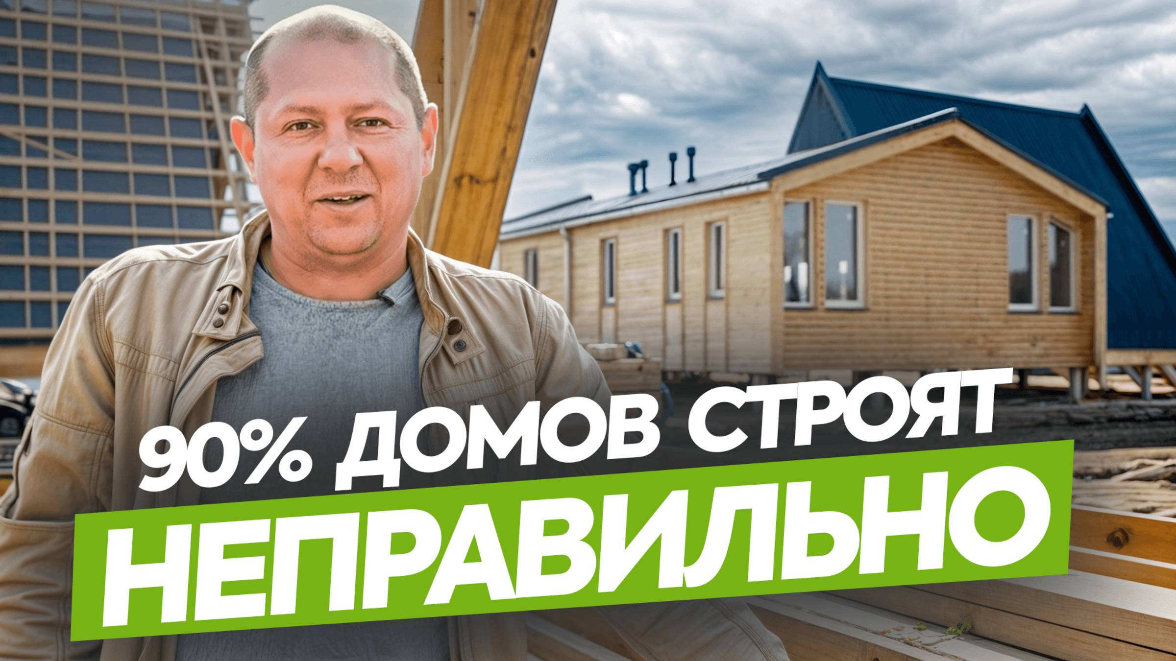 Всегда обращай внимание на ЭТО! Как отличить надежный каркасный дом от халтуры? / Секреты РУДОМ