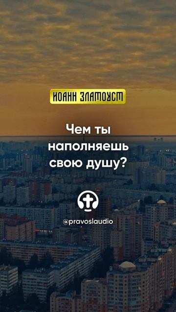 42 04 Чем ты наполняешь свою душу — Иоанн Златоуст, Беседы на Евангелие от Матфея смотреть онлайн