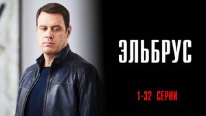 Эльбрус 1-32 серия сериал Мелодрама Детектив 2025 Пятый канал обзор