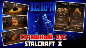 НОВЫЙ РЕЖИМ уже ТУТ | МАНЬЯК и ВЫЖИВШИЕ в STALCRAFT X