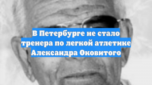 В Петербурге не стало тренера по легкой атлетике Александра Оковитого