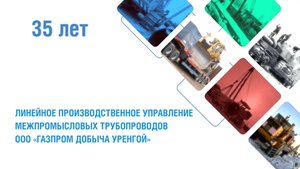 Линейному производственному управлению 35 лет