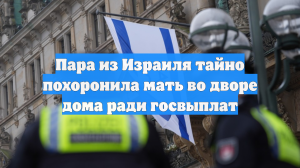 Пара из Израиля тайно похоронила мать во дворе дома ради госвыплат