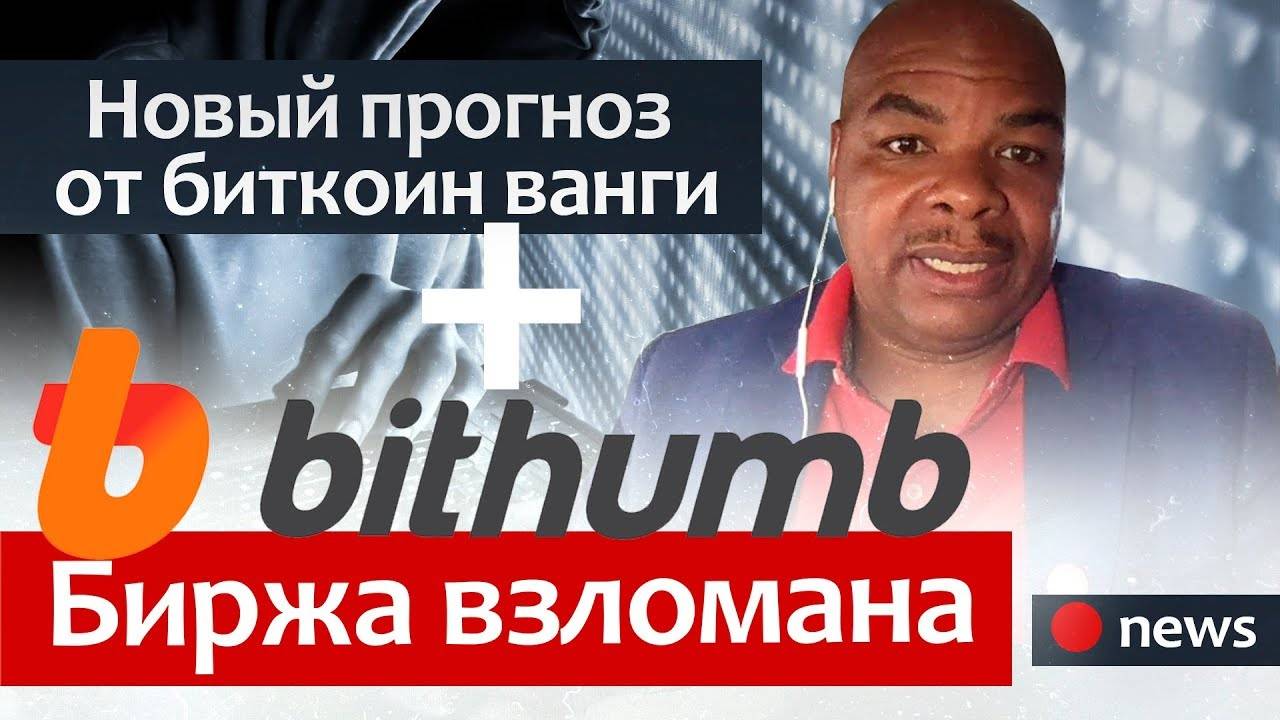 Биржу Bithumb ВЗЛОМАЛИ! И новый прогноз биткоина от Davincij15 смотреть онлайн