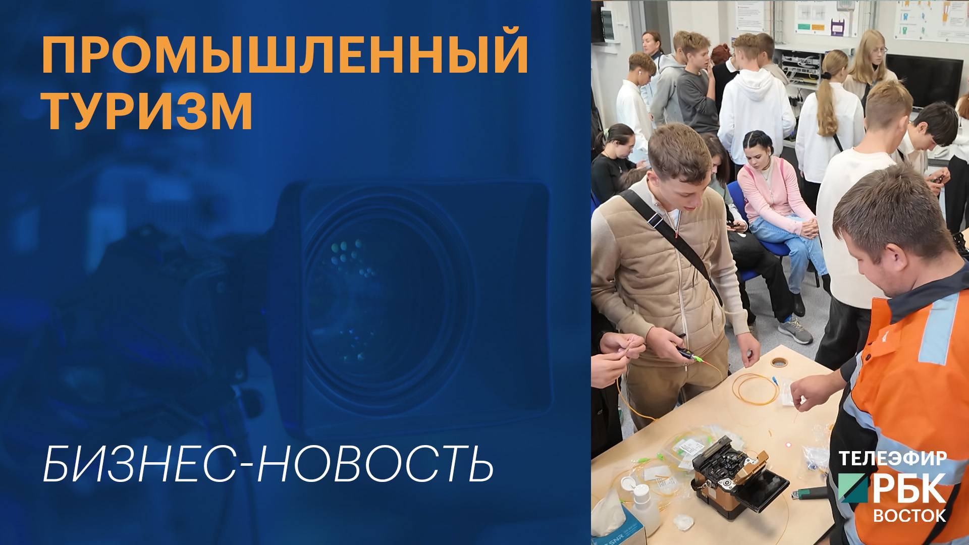 Промышленный туризм: Ростелеком