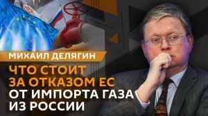 Михаил Делягин. ЕС против российского газа, реальная инфляция и релоканты на рынке труда