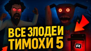Все ЗЛОДЕИ ТИМОХИ 5 ➣ 5 Ночей с Тимохой 5: Остров