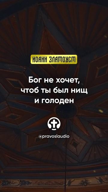 22 04 Бог не хочет, чтоб ты был нищ и голоден — Иоанн Златоуст, Беседы на Евангелие от Матфея смотреть онлайн