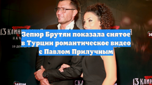 Зепюр Брутян показала снятое в Турции романтическое видео с Павлом Прилучным