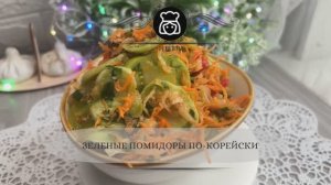 Зеленые помидоры по-корейски